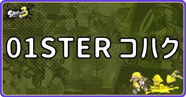 01STER コハク