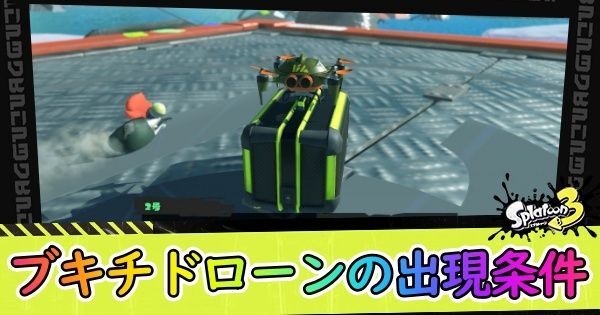 ブキチドローンの出現条件