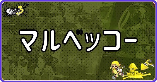マルベッコーのメインギアとつきやすいギア