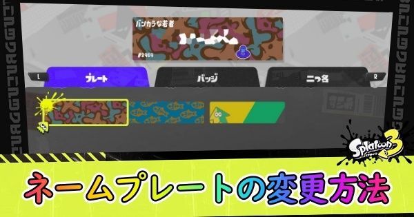 ネームプレートの変更方法