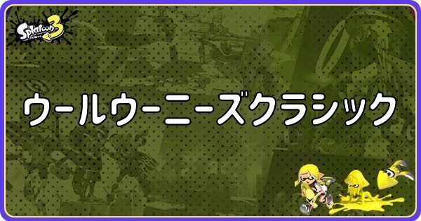 ウールウーニーズクラシック