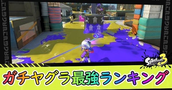 最強ヤグラランキング