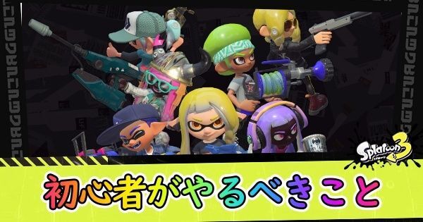 初心者がやるべきこと