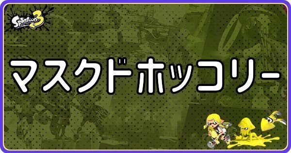 マスクドホッコリーのメインギアとつきやすいギア