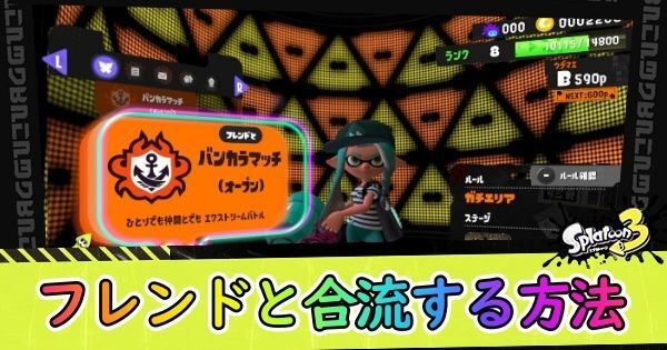 フレンドと合流する方法