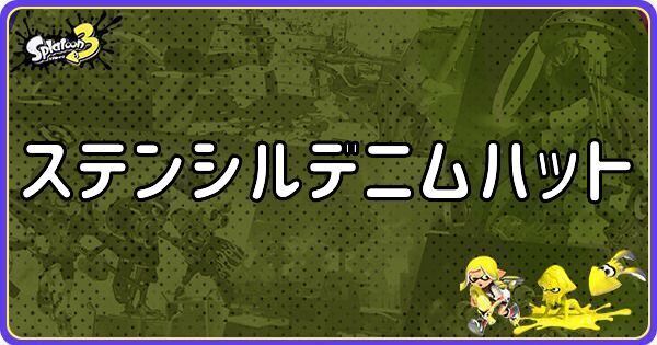 ステンシルデニムハット