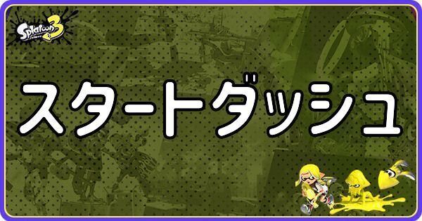 スタートダッシュ