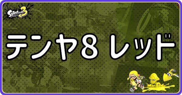 テンヤ8 レッド