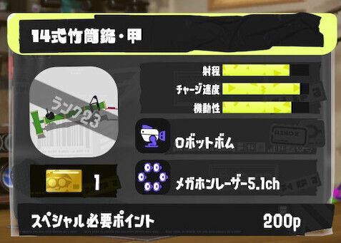 14式竹筒銃・甲の立ち回りとギア構成
