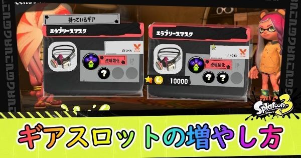 ギアスロットの増やし方