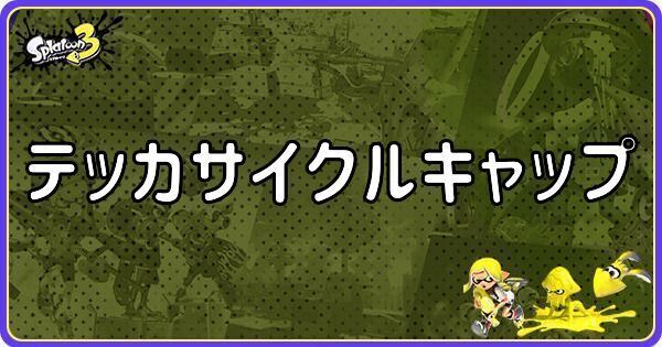 テッカサイクルキャップのメインギアとつきやすいギア