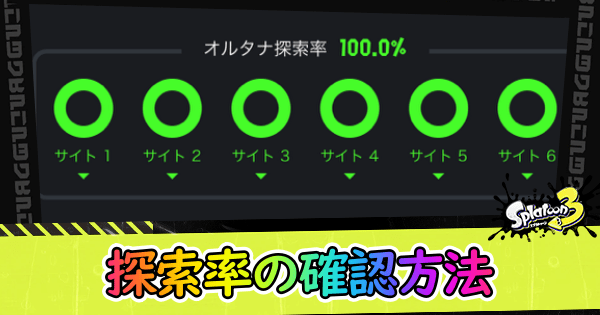探索方法の確認方法と上げ方