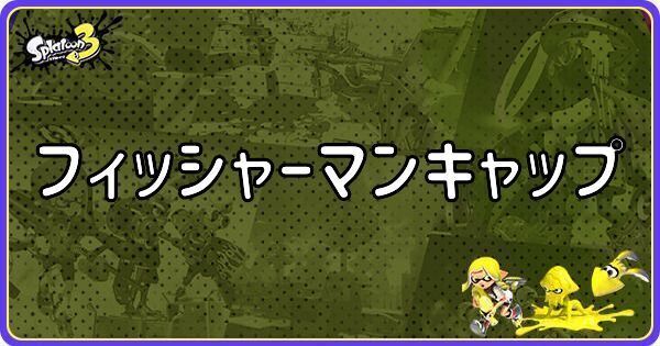 フィッシャーマンキャップ