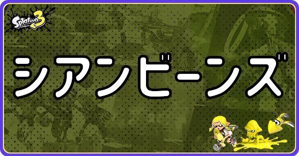 シアンビーンズ