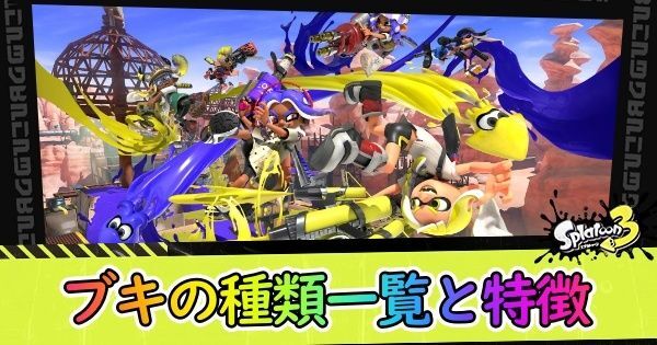 武器種の一覧と特徴