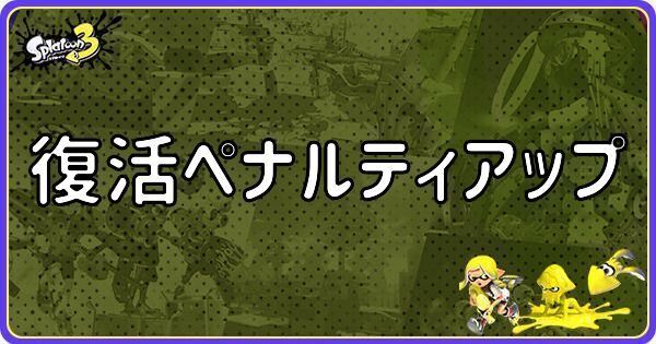 復活ペナルティアップ