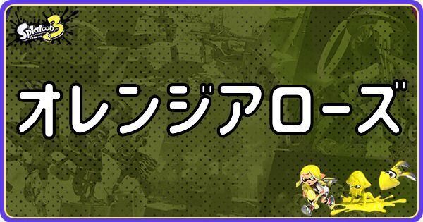 オレンジアローズ