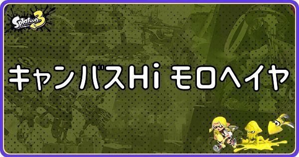 キャンバスHi モロヘイヤ
