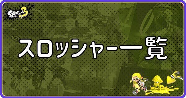 スロッシャー一覧