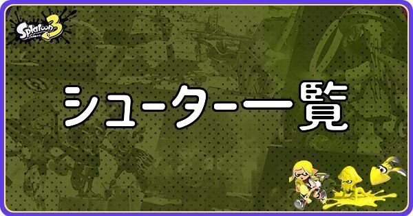 シューター一覧