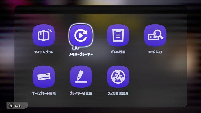 メモリープレーヤー