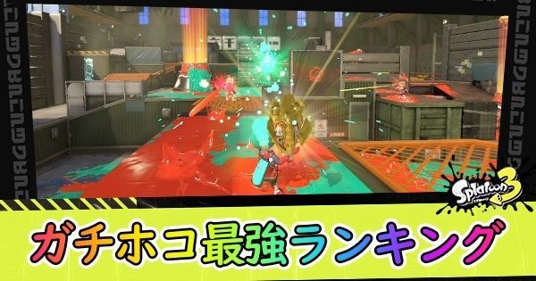 最強ホコランキング