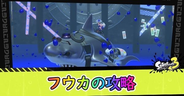 フウカの攻略方法