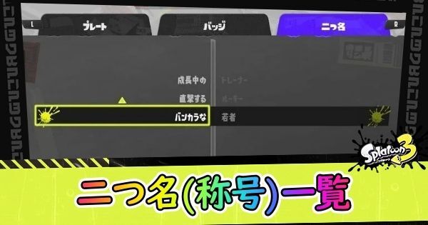 スプラ3 二つ名 称号 の入手方法一覧 スプラトゥーン3 スプラ3攻略wiki Gamerch