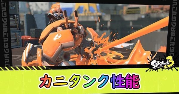 カニタンク性能