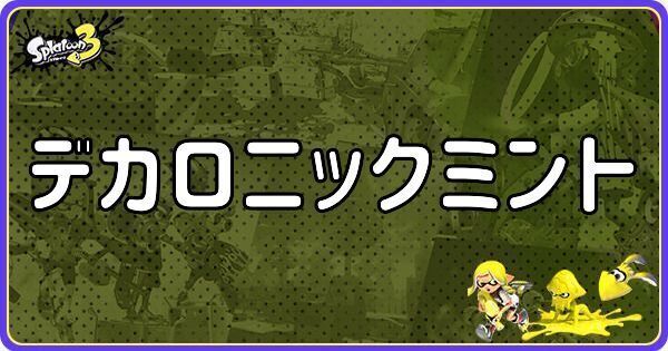デカロニックミント