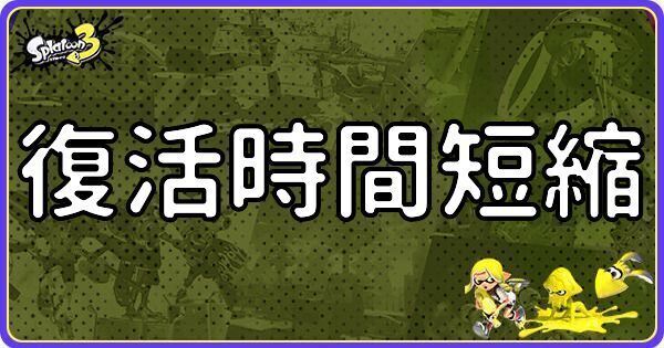 復活時間短縮