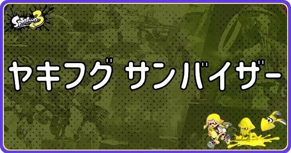 ヤキフグ サンバイザーのメインギアとつきやすいギア