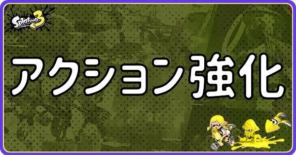 アクション強化