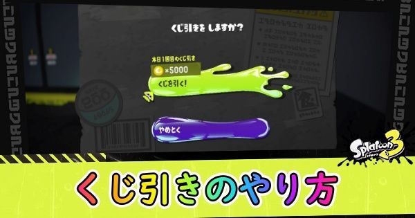 くじ引きのやり方