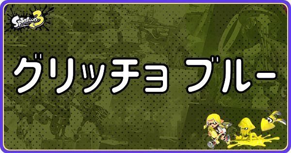 グリッチョ ブルー