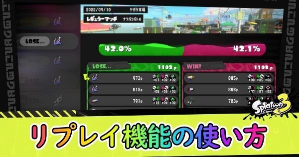 リプレイ機能の使い方