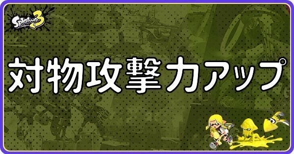 対物攻撃力アップ