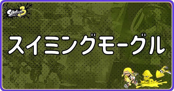 スイミングモーグルのメインギアとつきやすいギア