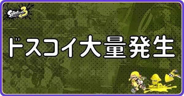 ドスコイ大量発生