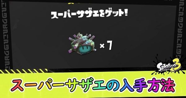 スーパーサザエの入手方法