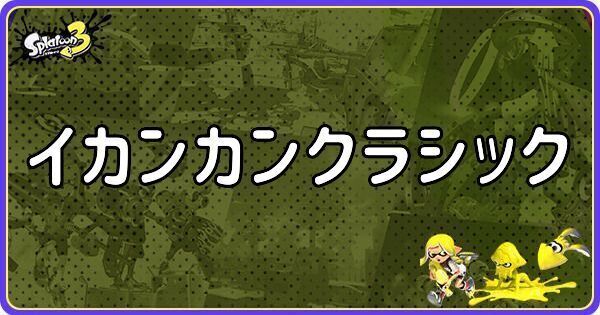 イカンカン クラシック