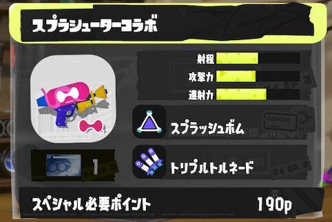 スプラシューターコラボの立ち回りとギア構成