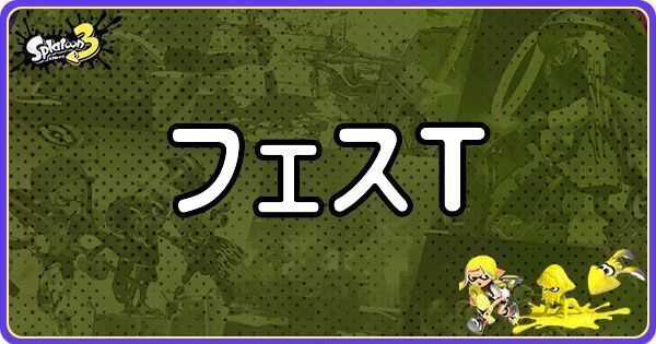 スプラ3 フェスtのメインギアとつきやすいギア スプラトゥーン3 スプラ3攻略wiki Gamerch