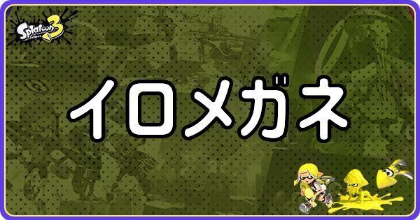 イロメガネのメインギアとつきやすいギア