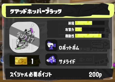 クアッドホッパーブラックの立ち回りとギア構成