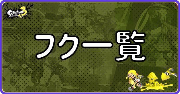 フク一覧