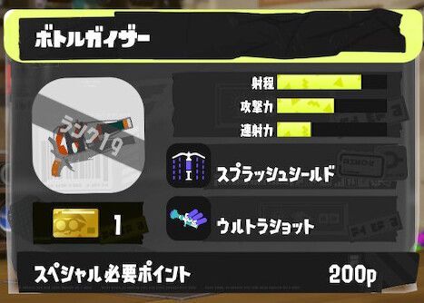 ボトルガイザーの立ち回りとギア構成