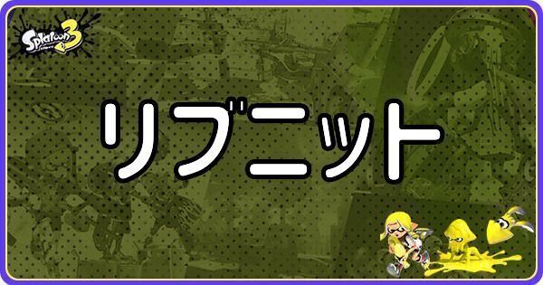 リブニットのメインギアとつきやすいギア