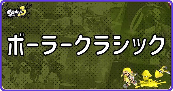 ボーラークラシック