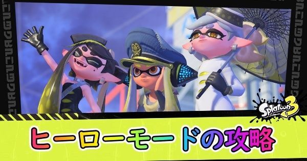 スプラ3 ヒーローモードの攻略と報酬 スプラトゥーン3 スプラ3攻略wiki Gamerch